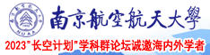 男人操女人的洞射精喷水在线观看南京航空航天大学2023“长空计划”学科群论坛诚邀海内外学者